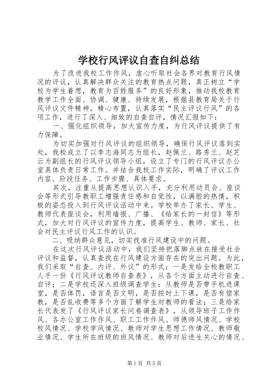 学校行风评议自查自纠总结 _第1页