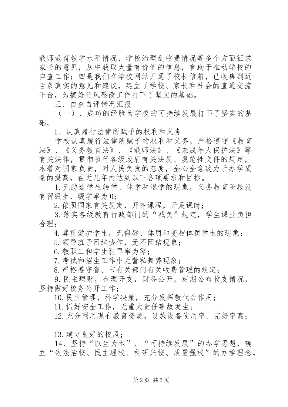 学校行风评议自查自纠总结 _第2页