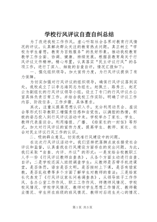 学校行风评议自查自纠总结 