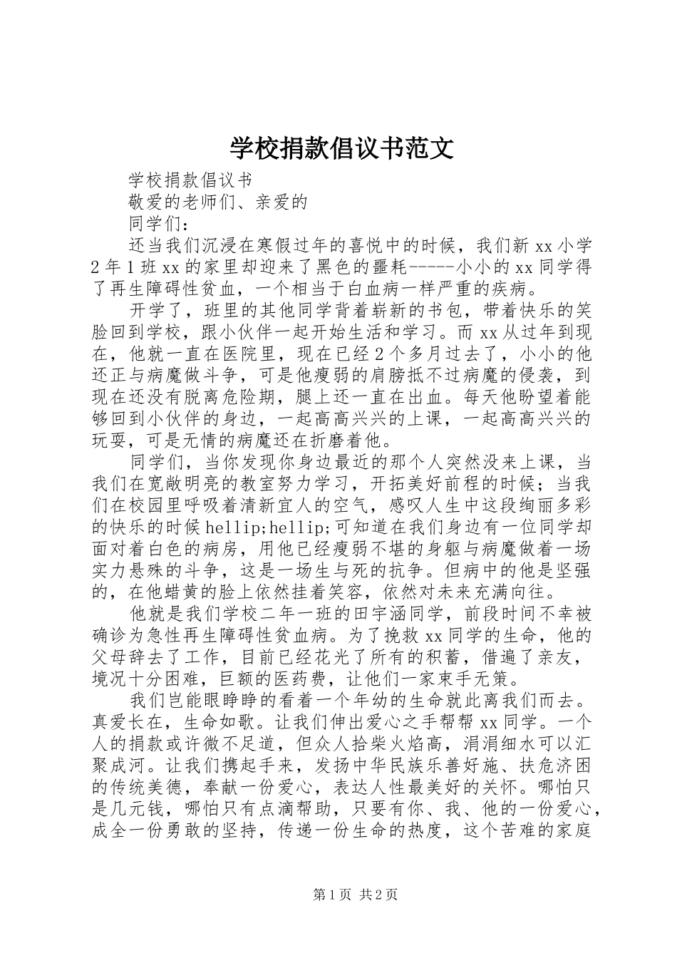 学校捐款倡议书范文_第1页