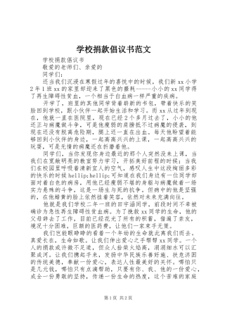 学校捐款倡议书范文