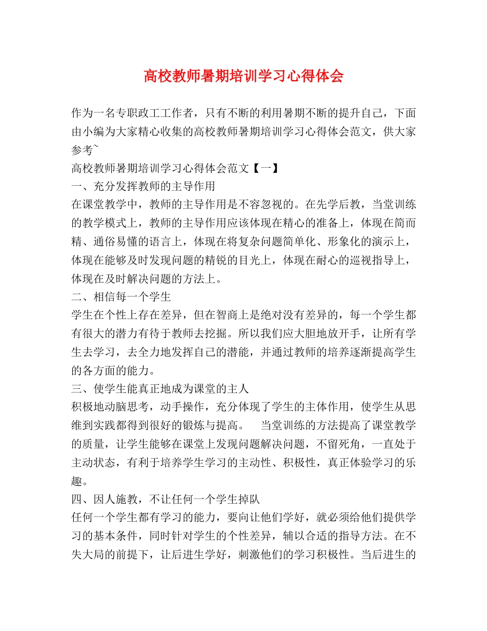 高校教师暑期培训学习心得体会 _第1页