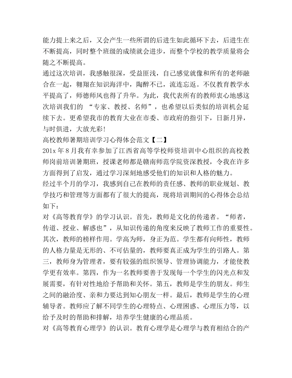 高校教师暑期培训学习心得体会 _第2页