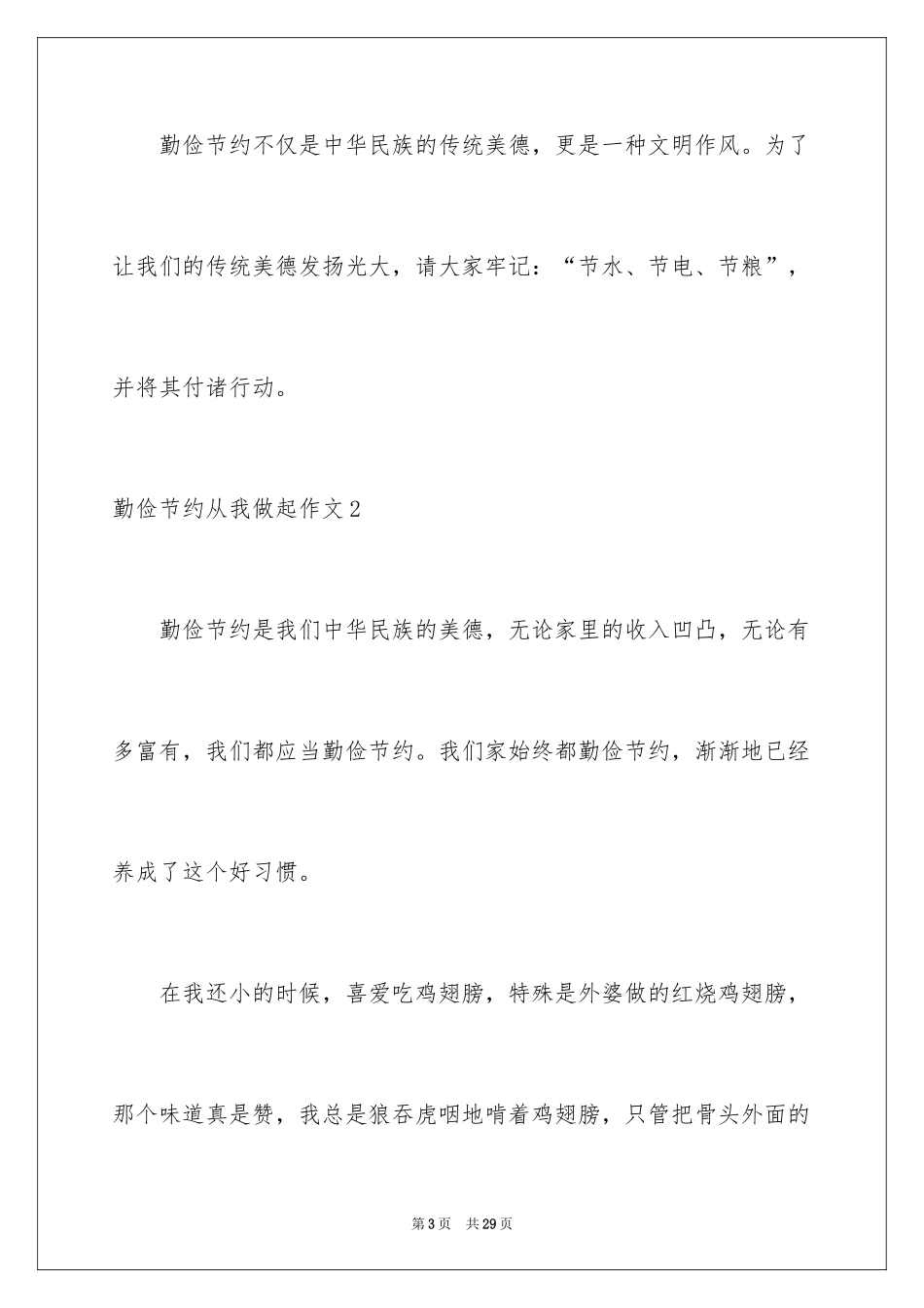 2024勤俭节约从我做起作文_5_第3页