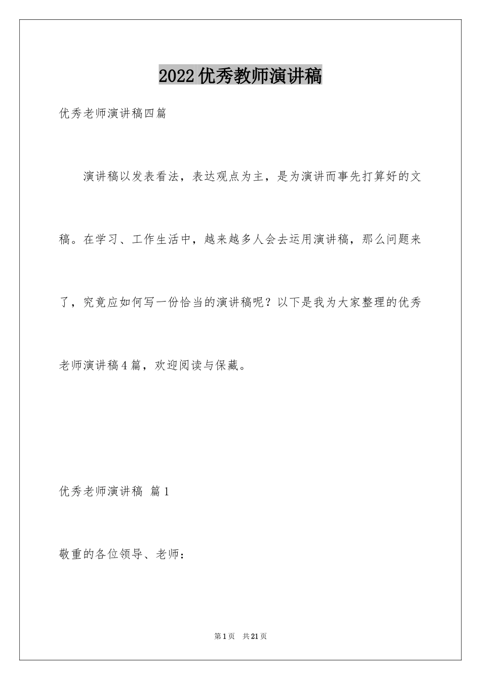 2024优秀教师演讲稿_234_第1页