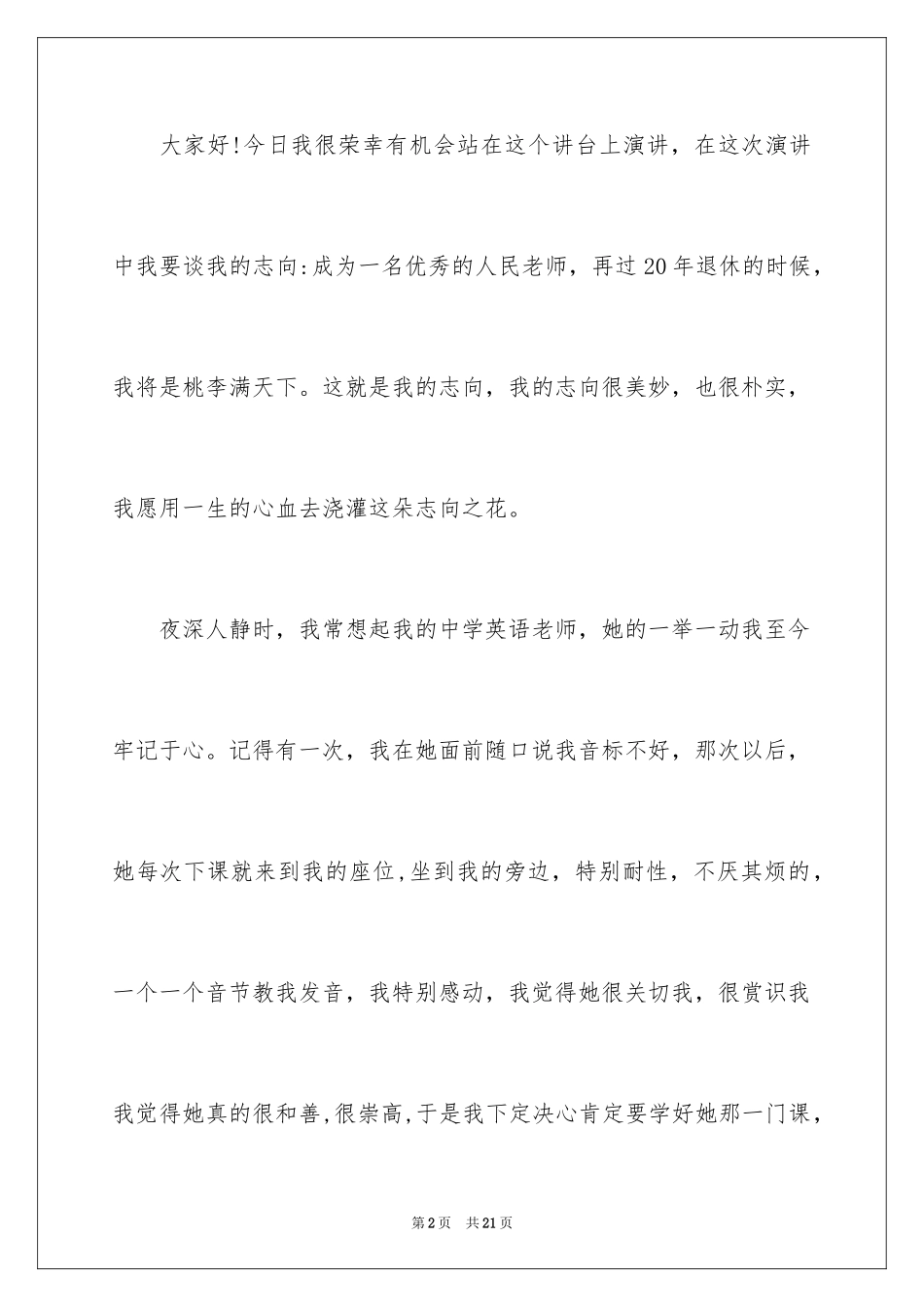 2024优秀教师演讲稿_234_第2页