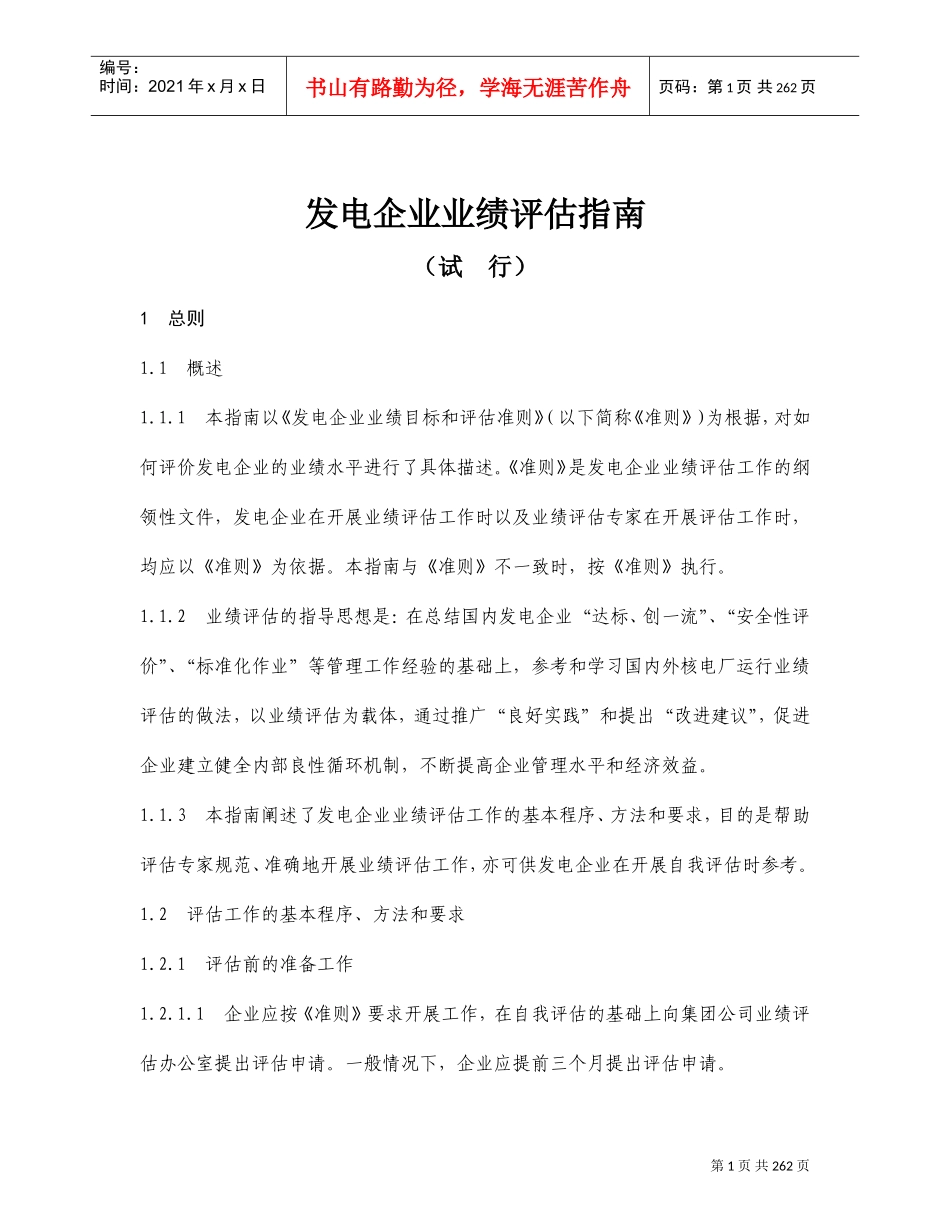 发电企业业绩评估指南_第1页