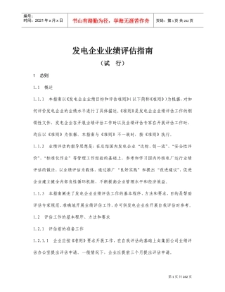 发电企业业绩评估指南