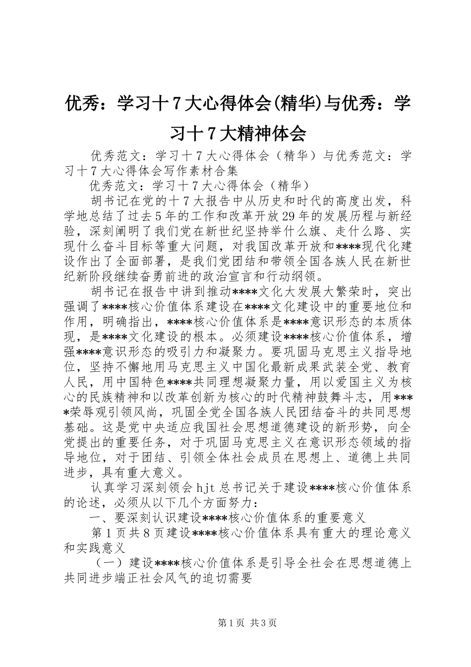 优秀：学习十7大体会心得(精华)与优秀：学习十7大精神体会_第1页