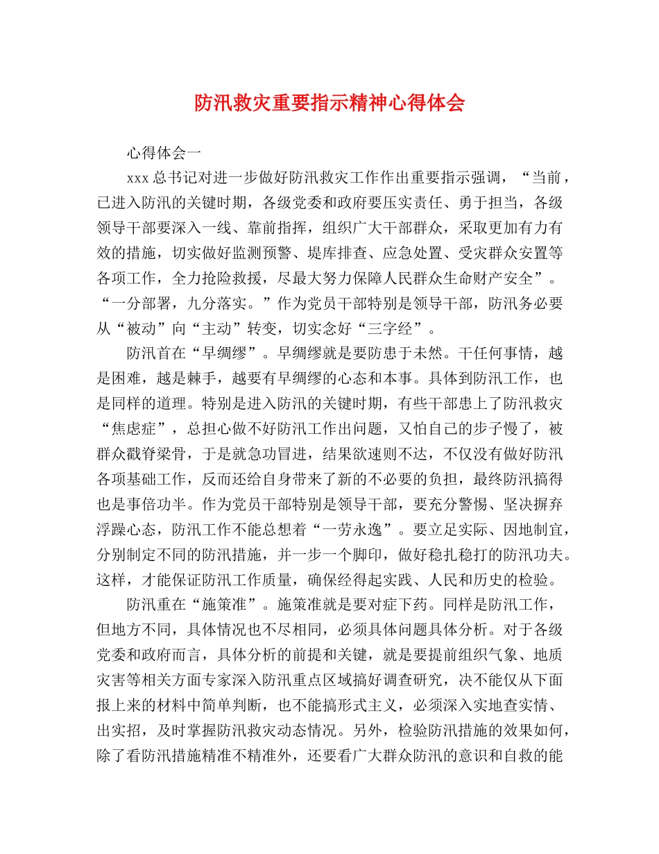 防汛救灾重要指示精神心得体会 _第1页
