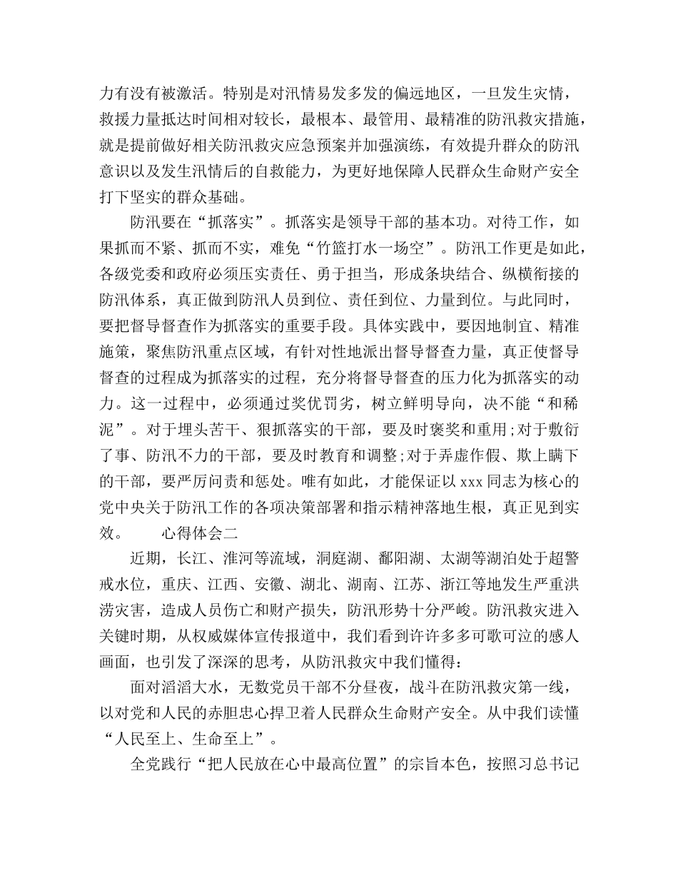 防汛救灾重要指示精神心得体会 _第2页