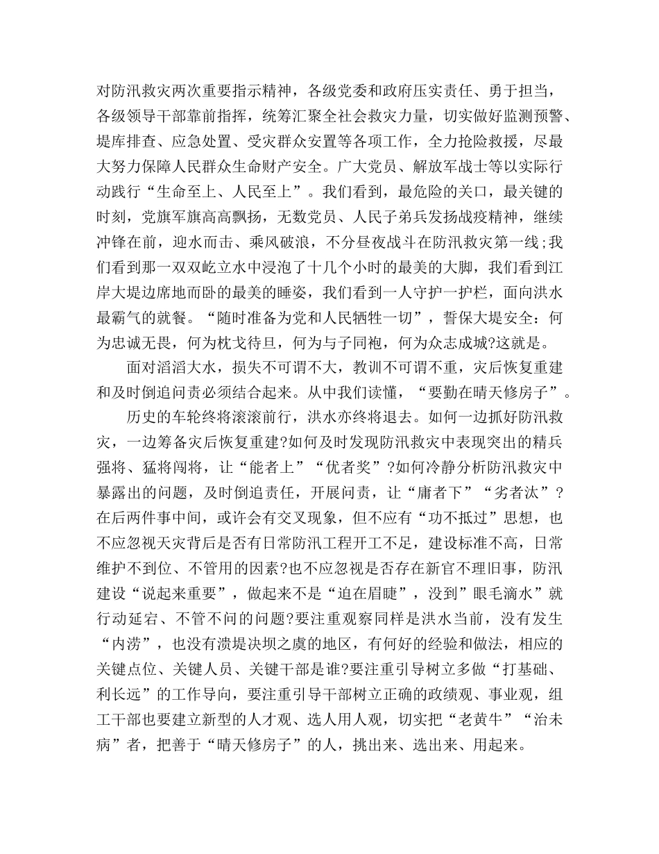 防汛救灾重要指示精神心得体会 _第3页