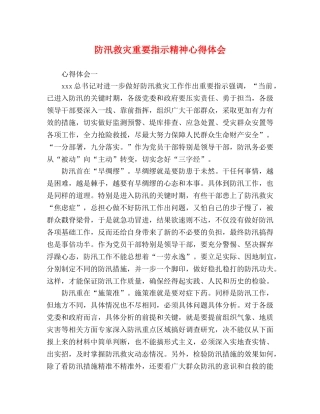 防汛救灾重要指示精神心得体会 