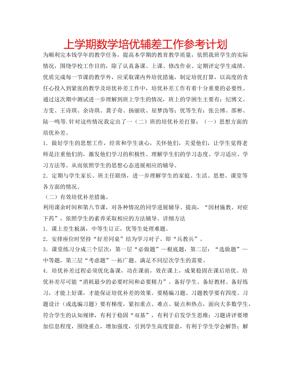 上学期数学培优辅差工作参考计划 _第1页