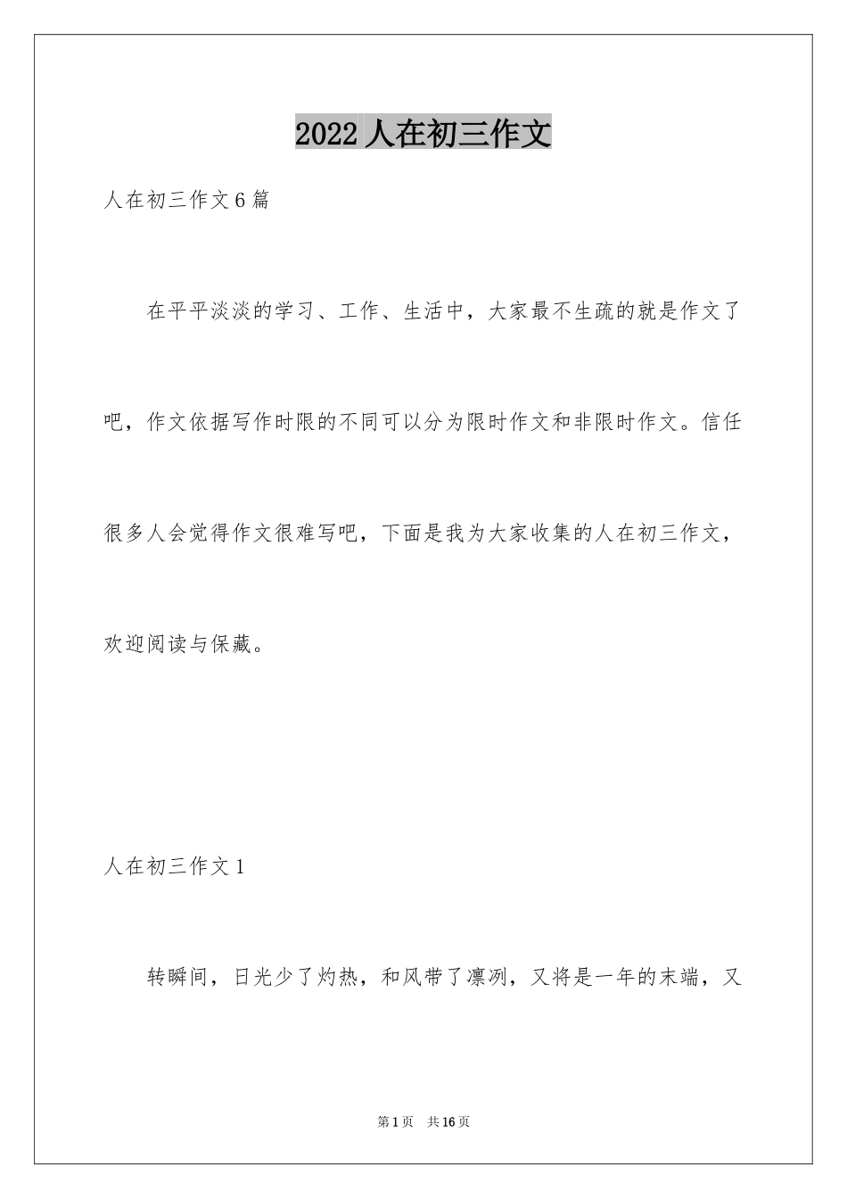 2024人在初三作文_7_第1页