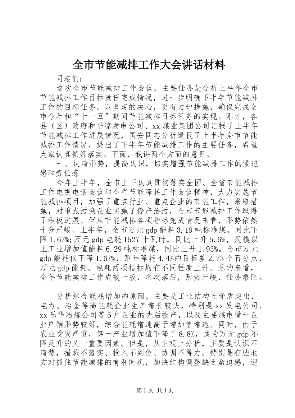 全市节能减排工作大会讲话_第1页