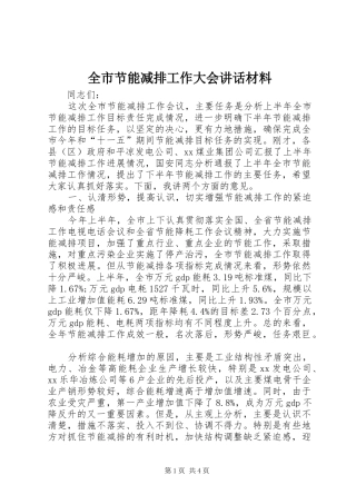 全市节能减排工作大会讲话