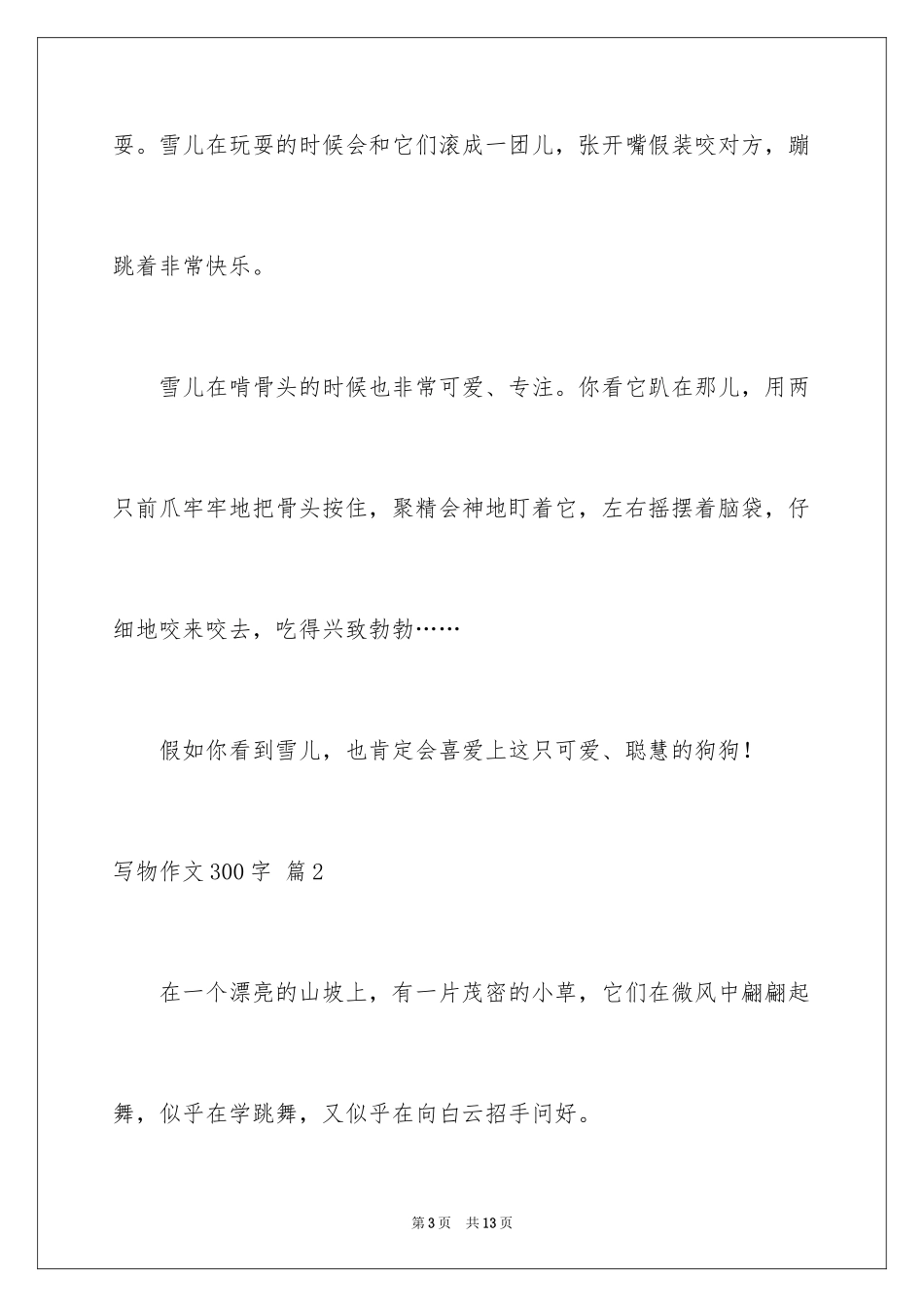 2024写物作文300字_263_第3页
