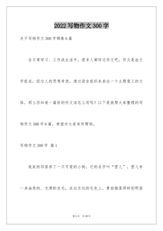 2024写物作文300字_263