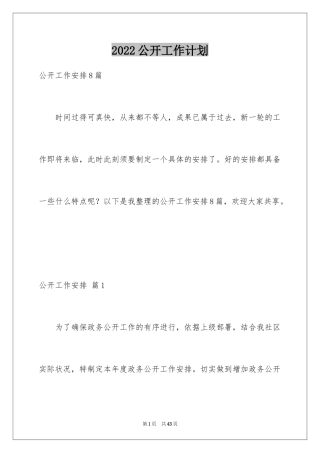 2024公开工作计划_1