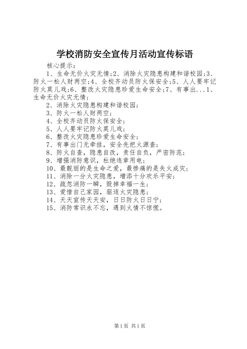 学校消防安全宣传月活动宣传标语_第1页