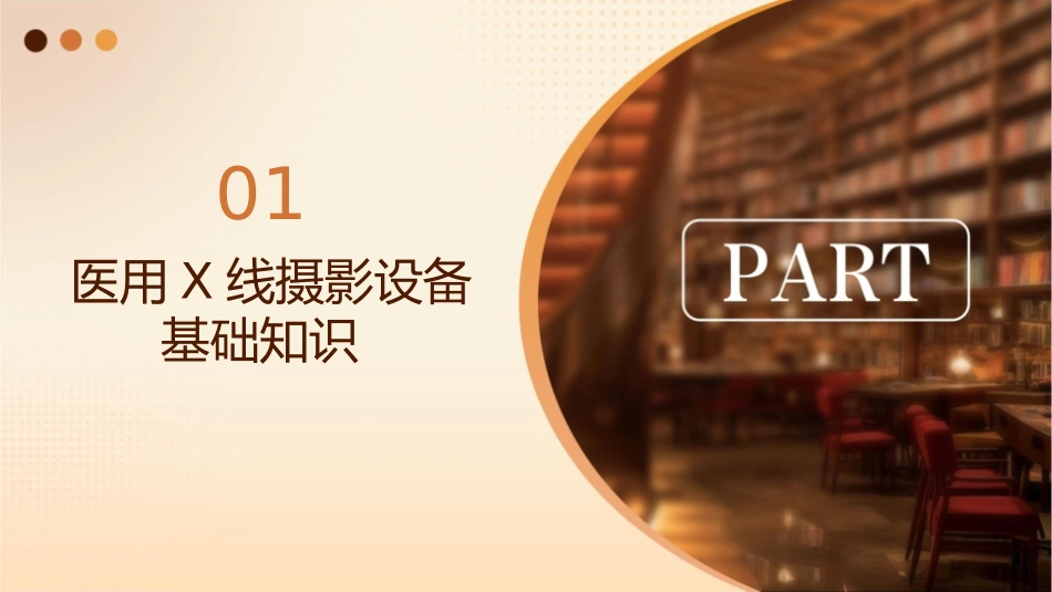 医用X线摄影设备数字化X线机CR设备护理课件_第3页