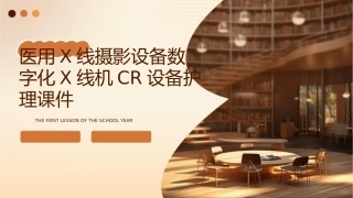 医用X线摄影设备数字化X线机CR设备护理课件