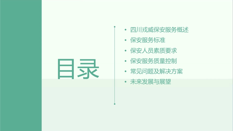 四川戎威保安服务标准课件_第2页