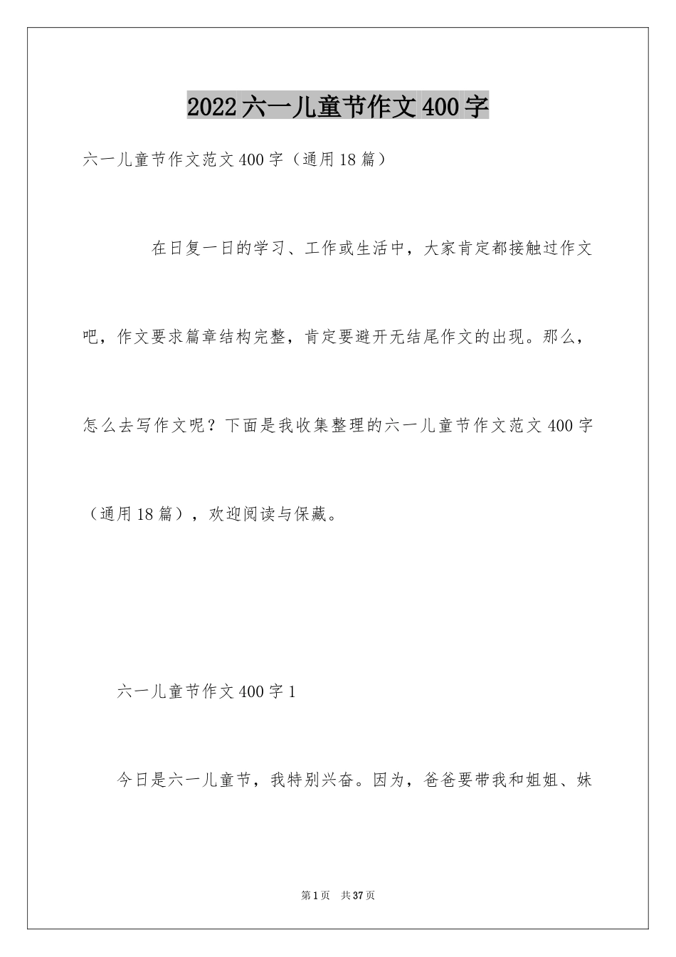 2024六一儿童节作文400字_第1页