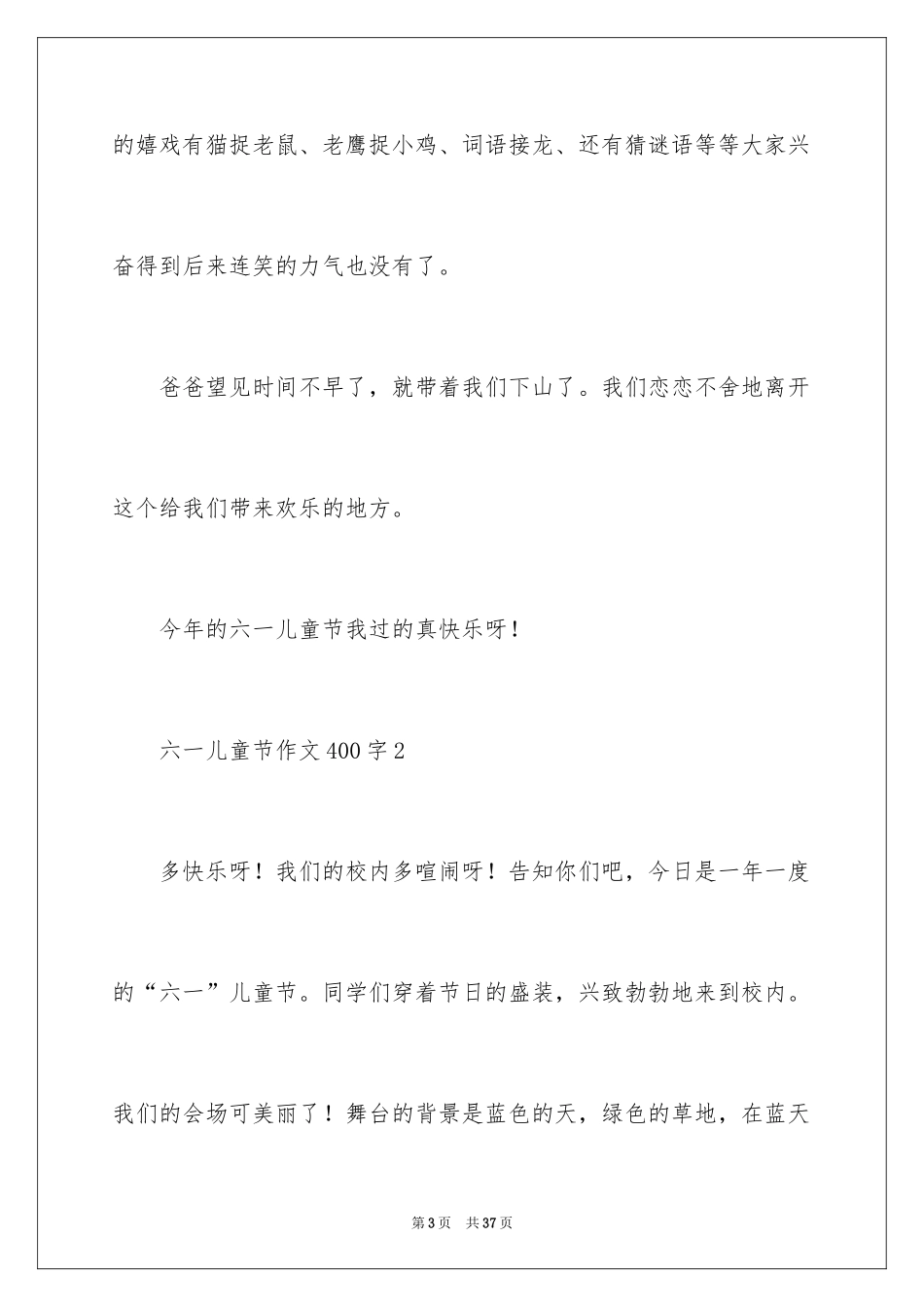 2024六一儿童节作文400字_第3页