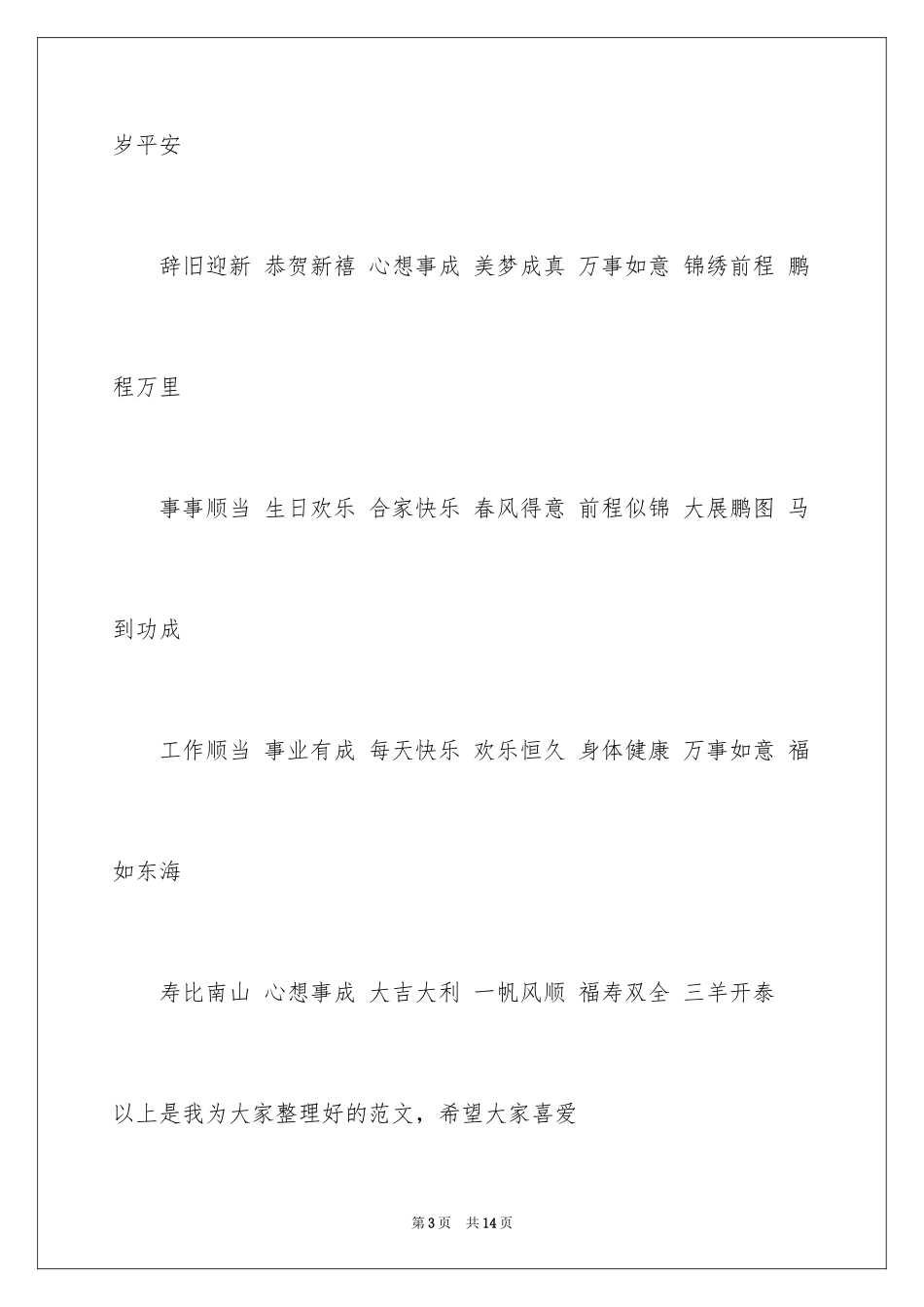 2024四个字的祝福成语_第3页