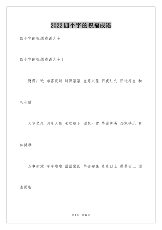 2024四个字的祝福成语