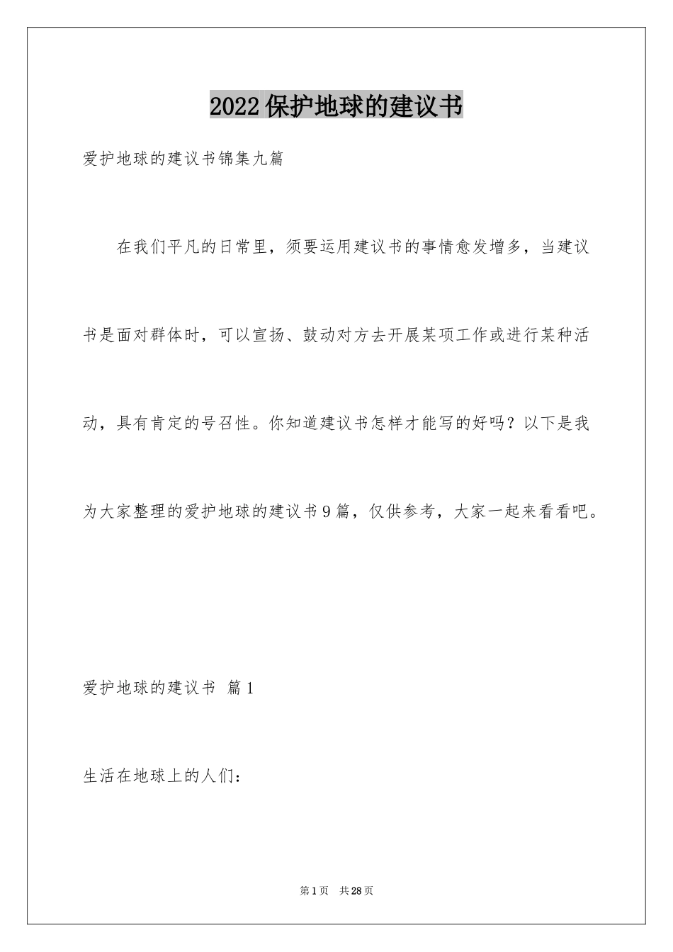 2024保护地球的建议书_92_第1页