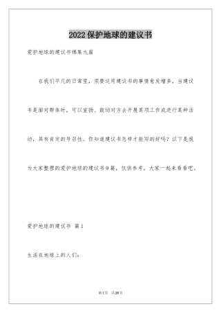 2024保护地球的建议书_92