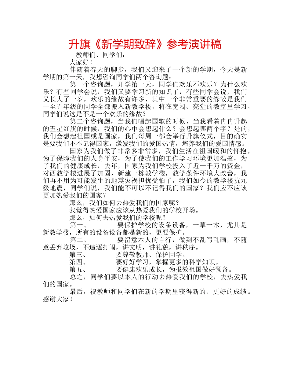 升旗《新学期致辞》参考演讲稿 _第1页