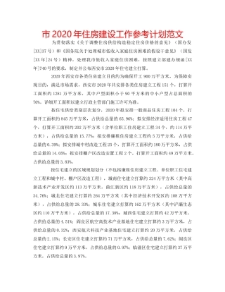 市2020年住房建设工作参考计划范文 