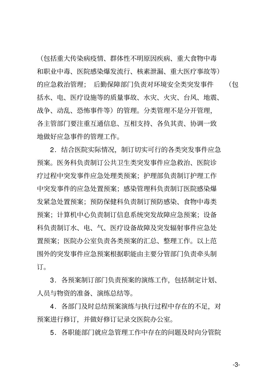 医院应急管理工作制度_第3页
