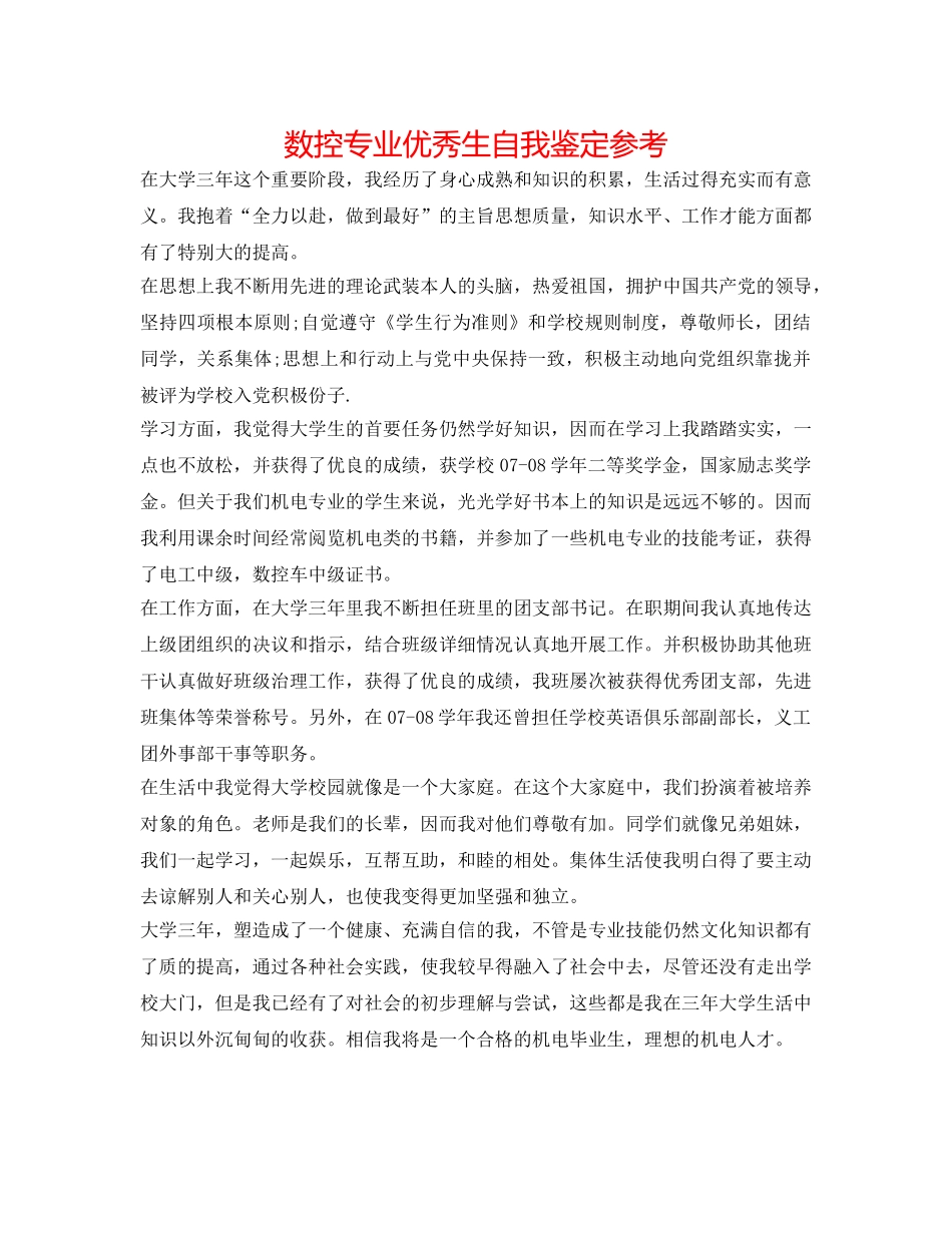 数控专业优秀生自我鉴定参考 _第1页