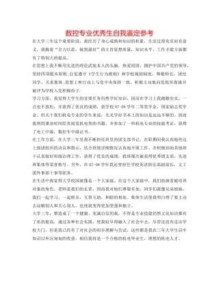 数控专业优秀生自我鉴定参考 