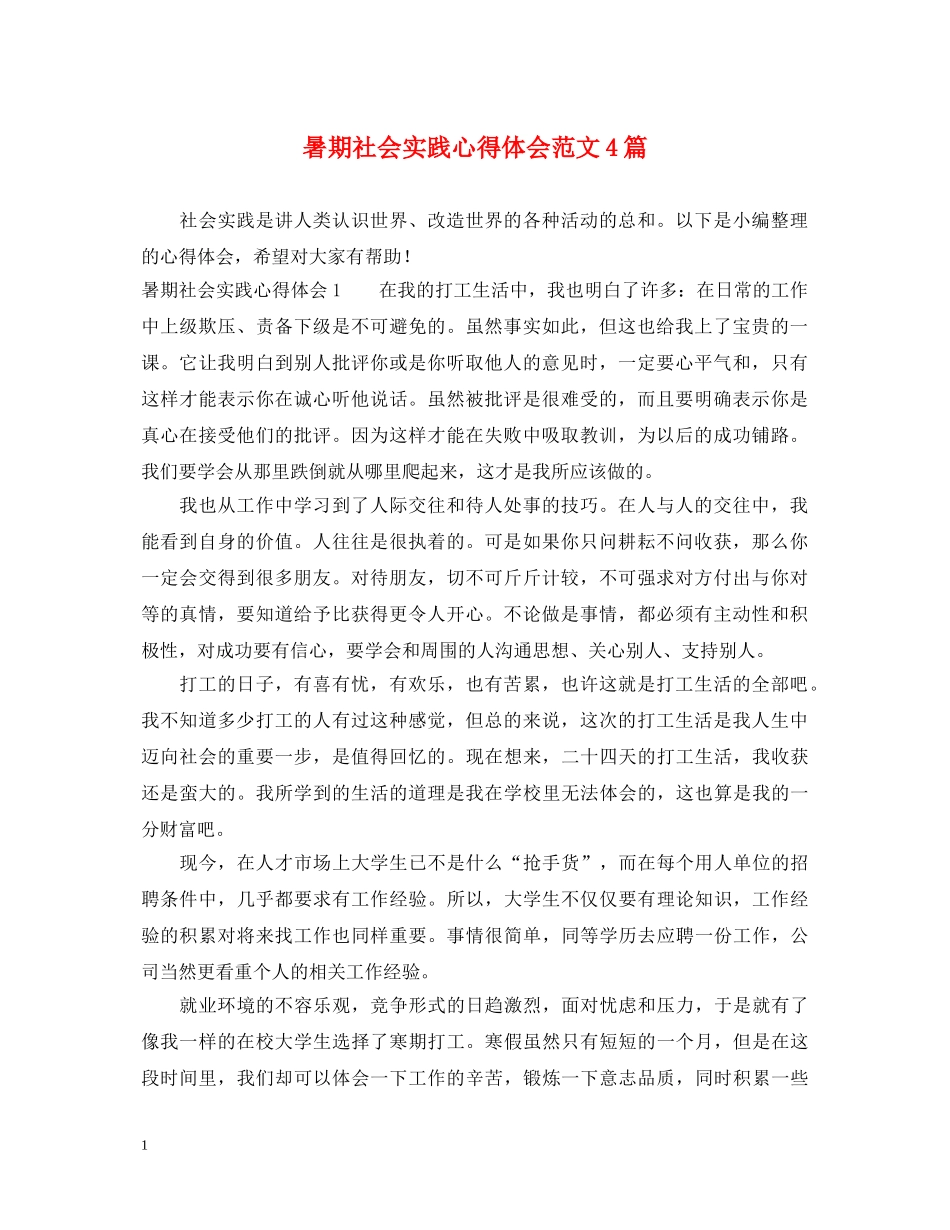 暑期社会实践心得体会范文4篇 _第1页