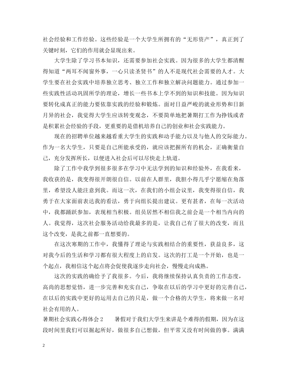 暑期社会实践心得体会范文4篇 _第2页