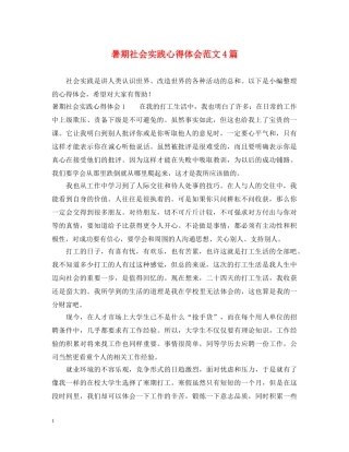 暑期社会实践心得体会范文4篇 