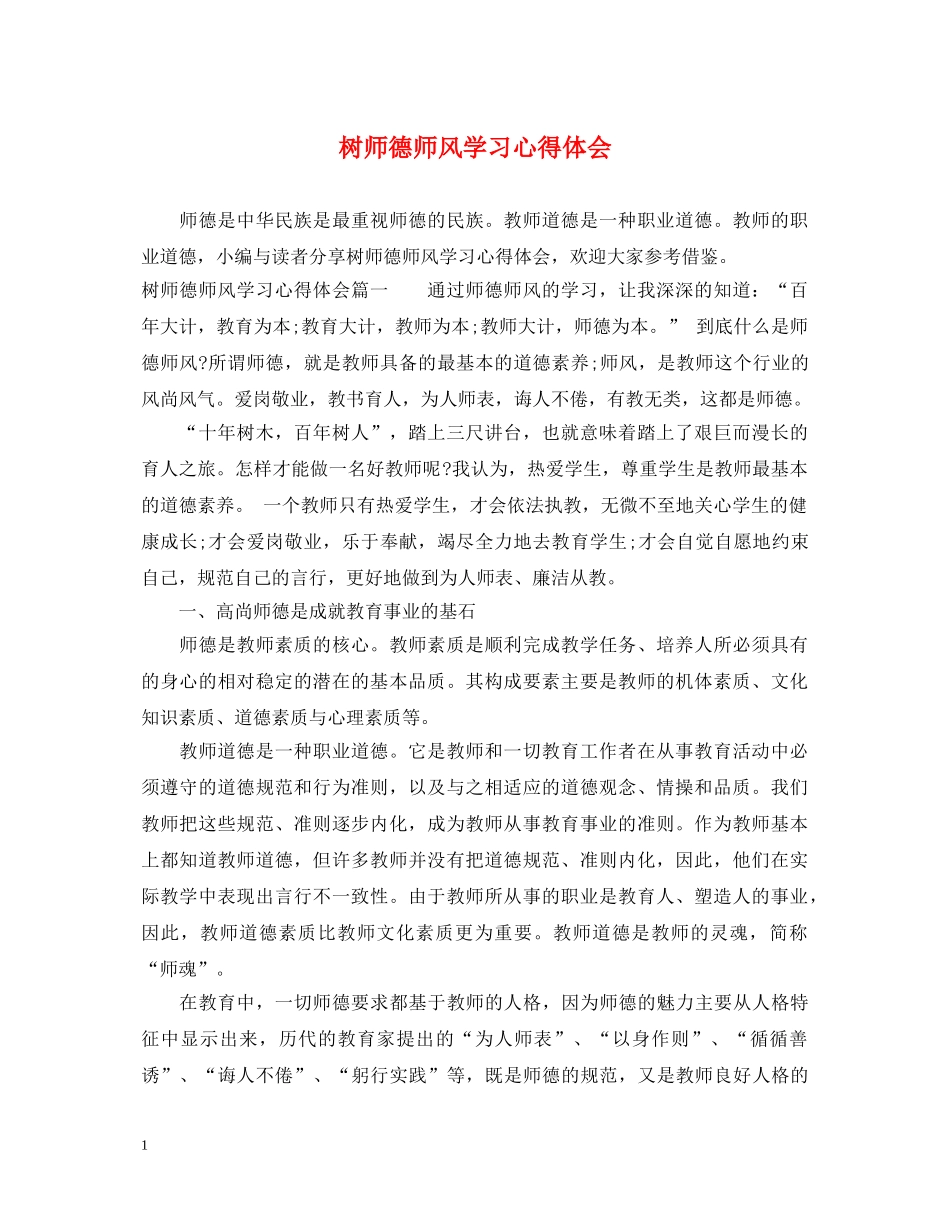 树师德师风学习心得体会 _第1页