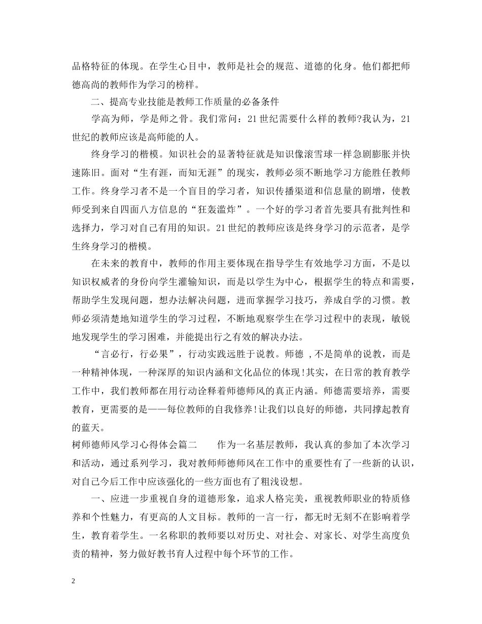 树师德师风学习心得体会 _第2页