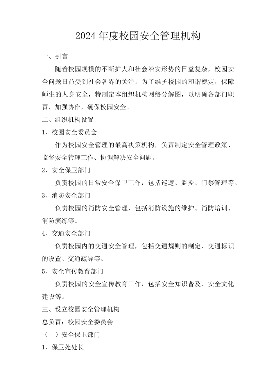 2024年度校园安全管理机构 _第1页
