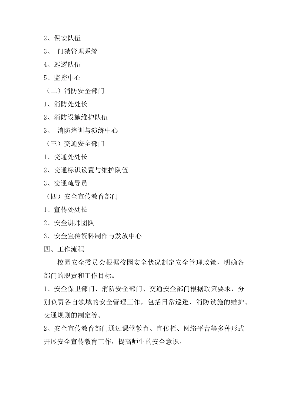 2024年度校园安全管理机构 _第2页