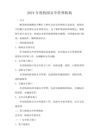 2024年度校园安全管理机构 