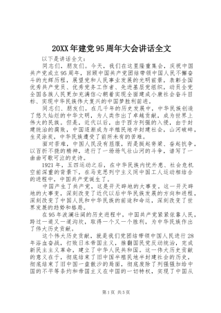 20XX年建党95周年大会讲话发言全文