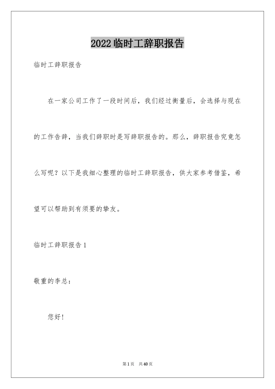 2024临时工辞职报告_1_第1页