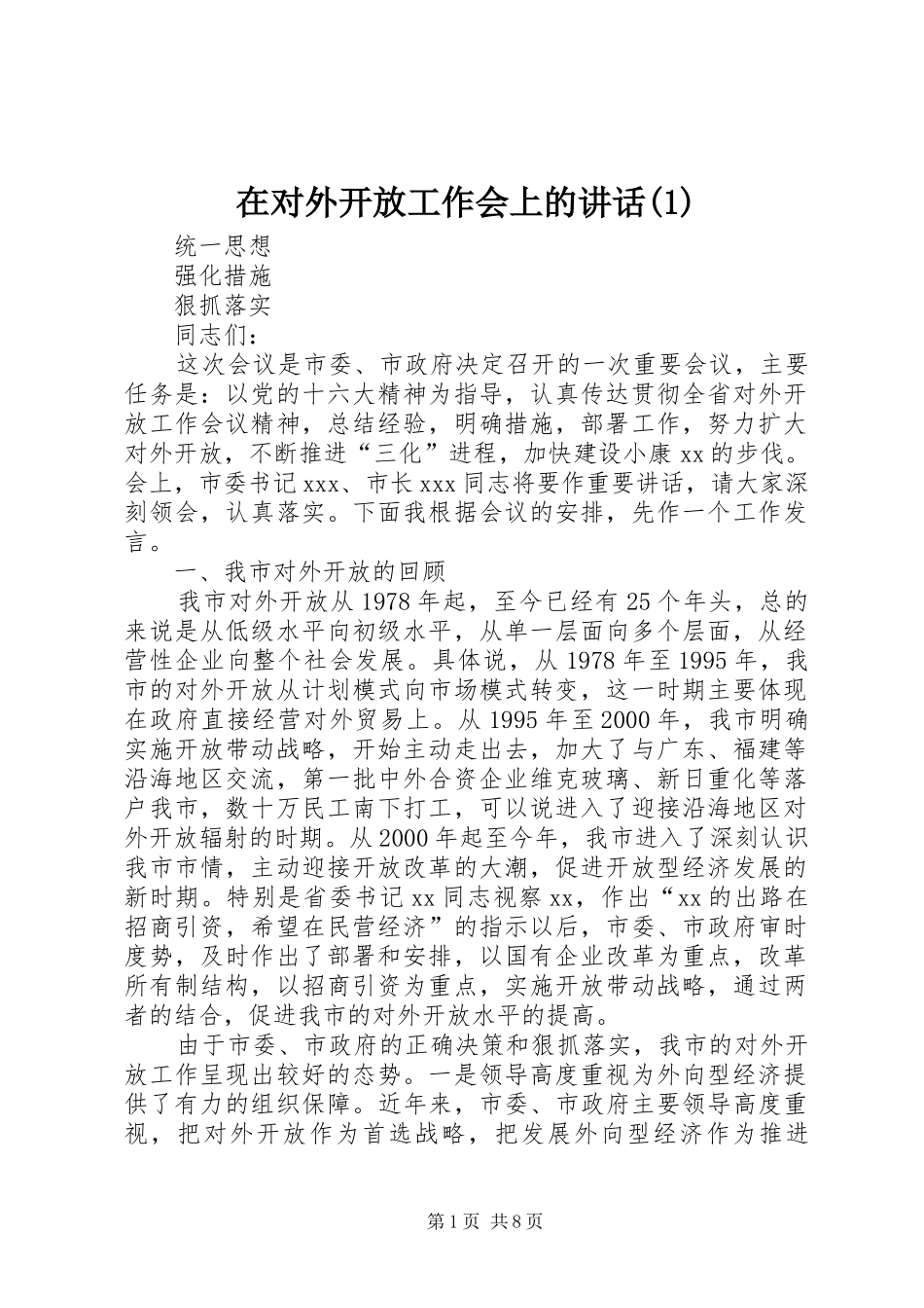 在对外开放工作会上的讲话发言(1)_第1页